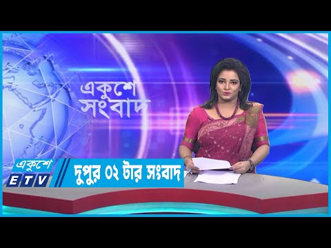 02 PM News || দুপুর ০২টার সংবাদ || 29 March 2023