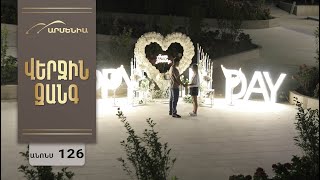 Վերջին Զանգ, Սերիա 126, Անոնս / Verjin Zang