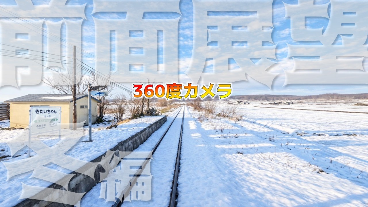 留萌本線冬ver（深川-石狩沼田)【鉄道チャンネルＨＴＢ】