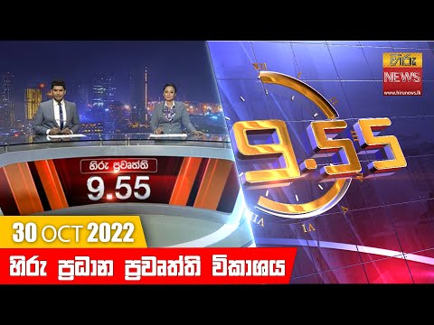 Hiru News 09:55 PM | 2022-10-30