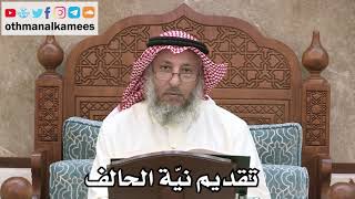 2537 - تقديم نيّة الحالف - عثمان الخميس