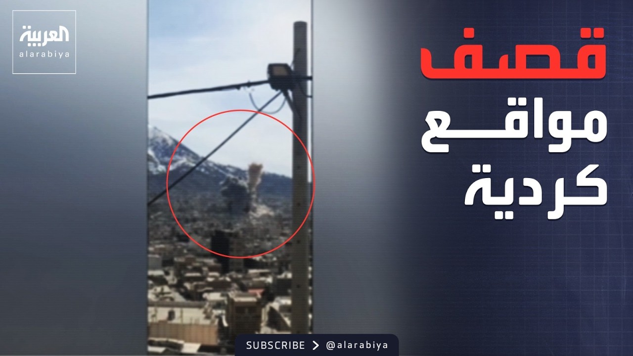 فيديو | الحرس الثوري يستهدف مقرات كردية غرب إيران