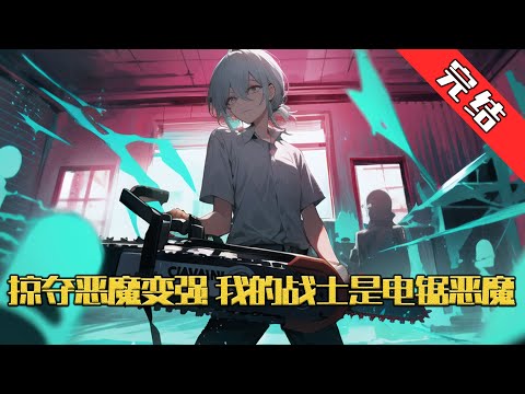 【完结】《掠夺恶魔变强，我的战士是电锯恶魔》游戏降临现实，世界规则颠覆，蓝星进入全民转职时代! 恶魔，怪物横行，人们可以通过掠夺恶魔，屠杀怪物不断的升级变强。#小说 #游戏 #网文风向标
