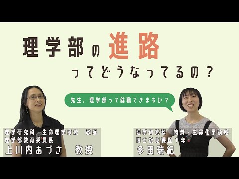 【理学の進路】理学部進路まるわかり！7つのポイント✨