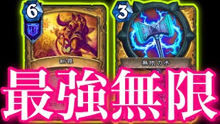 盤面全部無限にして確定で無限バーストぶちかます断罪無限パラディンが最強すぎた【ハースストーン/Hearthstone】