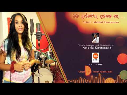 Oba Dannawada Danne Ne | ඔබ දන්නවාද දන්නේ නැ | Cover by Shalini Ranaweera