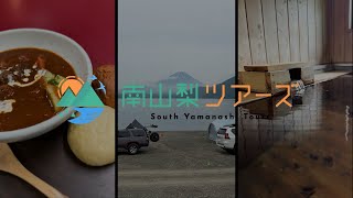 南山梨の良いところ「早川町・身延町」