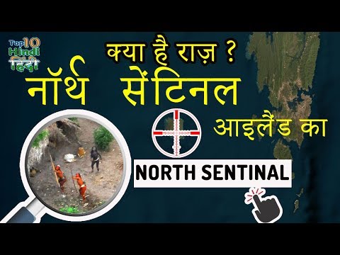 North Sentinel Island Documentary हिंदी- Mysterious Place on Earth Video