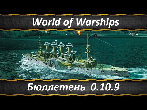 World of Warships Бюллетень Разработки 0.10.9