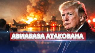 НАТО срочно запрашивает помощь / Удар по авиабазе