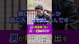 男が無意識で出す脈ありサイン。惚れた女への自然な愛情表現。 #男性心理 #恋愛 #愛情表現