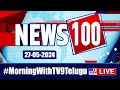 News 100 LIVE | Speed News | News Express | 27-05-2024 - TV9 Exclusive