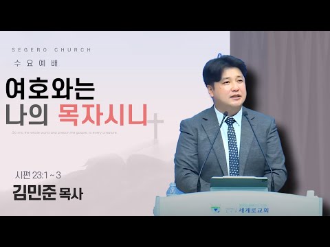 [2025-08-06] 수요예배 김민준 목사 : 여호와는 나의 목자시니 (시23편1절~3절)