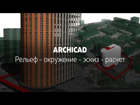 Основы работы в ARCHICAD - Рельеф-Эскиз-Расчет