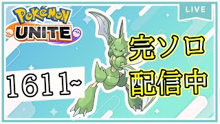 【完ソロ】1611～ 今日はストライクで行くか！てか寒すぎ！【ポケモンユナイト】