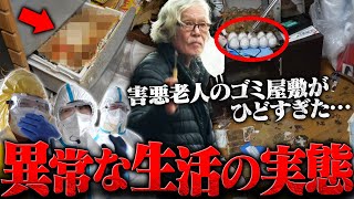 【超・閲覧注意】なんでキレてるの?ゴミ屋敷でペットを飼う害悪老人がヤバすぎた…掃除をするも感謝の一言もない"支援当たり前"の態度に説教