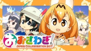 【Collaboration】Oosawagi! ～ Japari Collaboration 2017【Kemono Friends】