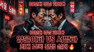 Download lagu 양은이파 VS 김태촌파: 80년대 강남 피바다 만든 레전드 혈투 [실화] mp3