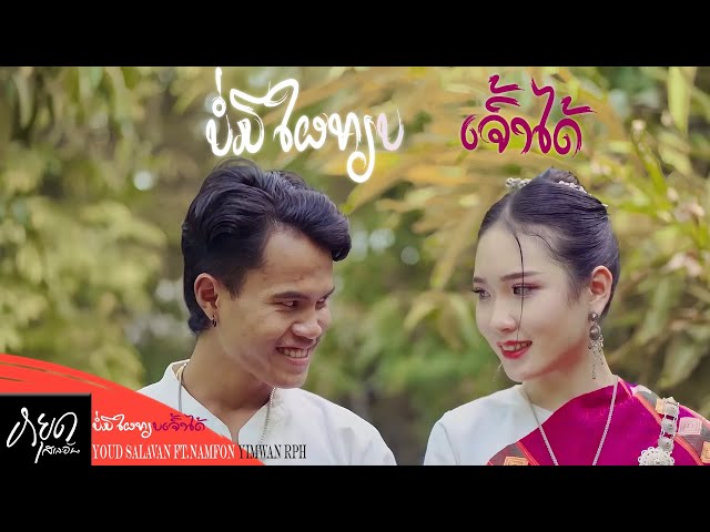 บ่อมีใผเทียบเจ้าได้ ft. น้ำฝน ยิ้มหวาน - หยุด สาละวัน