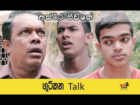 astheera jivithe (අස්ථිර  ජිවිතේ )