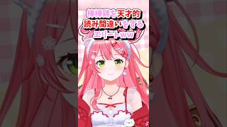 【さくらみこ／ホロライブ切り抜き】バンバンジー(棒棒鶏)を天才的読み間違いをしてしまう今回も絶好調なエリートww