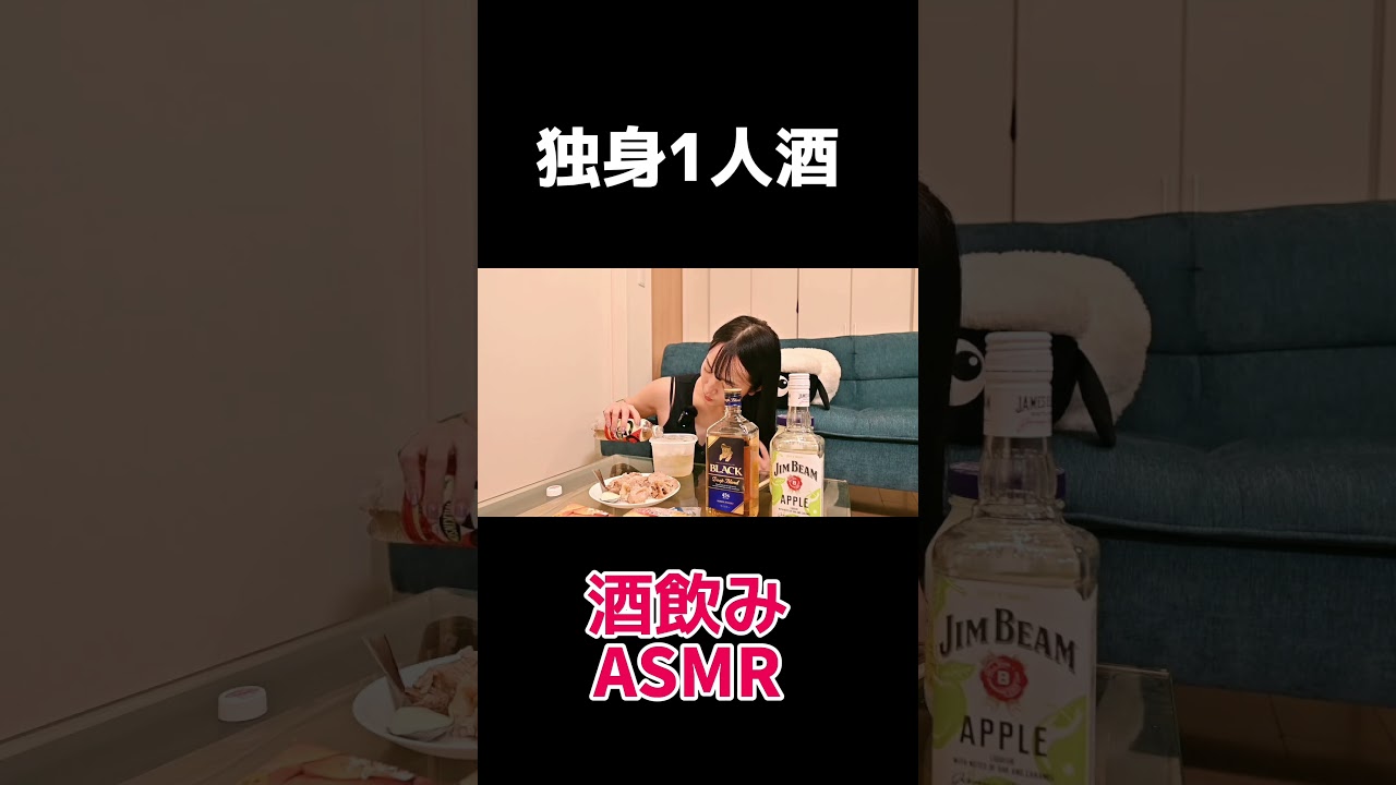 酒飲みASMR #1人酒 #お酒 #元男の子 #泥酔