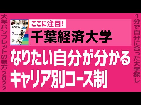 看護学科 「志望大学が見つかる1分動画」千葉経済大学【なりたい自分が分かるキャリア別コース制】