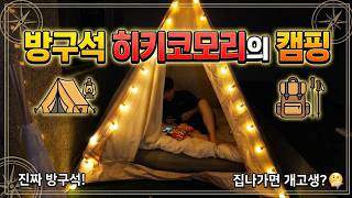 히키코모리의 방구석 캠핑 #히키코모리 #은둔형외톨이 #캠핑