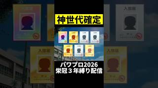 新入生を神引きしたwwwww #栄冠ナイン # #パワプロ #パワプロ2026