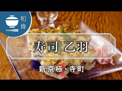 Sushi Otowa, un restaurante de larga trayectoria que destaca por su arroz de sushi / sushi otowa / Kyoto Iikoto Vídeo