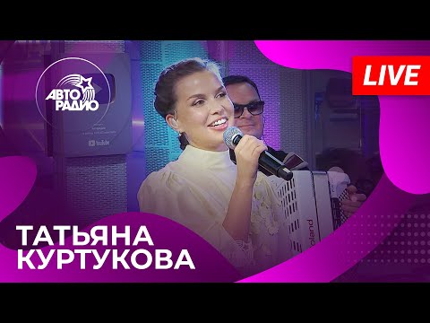 Татьяна Куртукова с живым выступлением на Авторадио (2024)