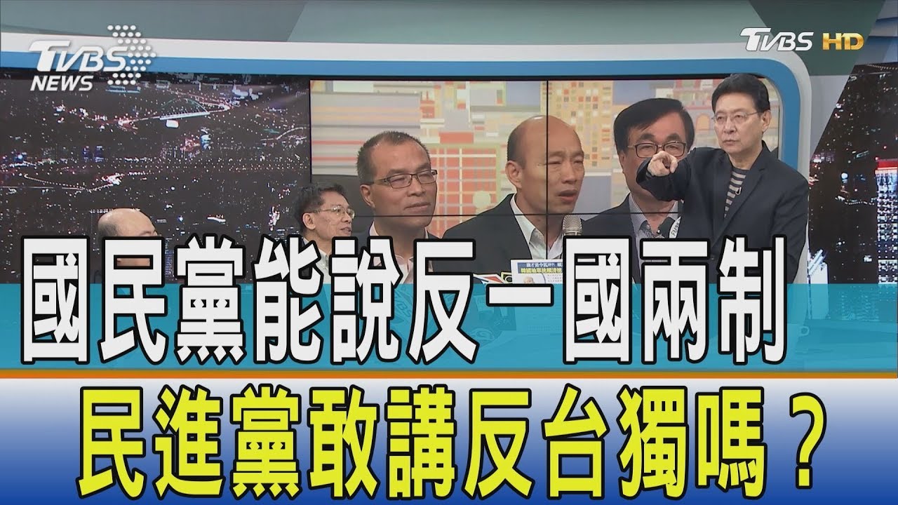 國民黨能說反一國兩制　民進黨敢講反台獨嗎？