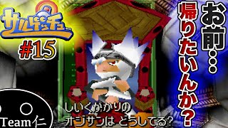 【サルゲッチュ】サルっと丸ごと捕まえますpart15（final）【実況】