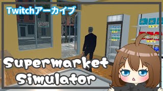 【Supermarket Simulator ♯1】一応Ａ型です【Twitchアーカイブ】