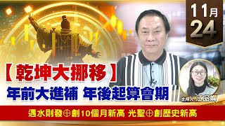 【財經至尊】王曈 1124《【乾坤大挪移】》遇水則發⊕創10個月新高，光聖⊕創歷史新高｜【波段獲利王】加入line@ king5588
