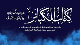 فوائد منتقاة من درس الكبائر || النوم عن الصلاة || د. سامي الواكد . image