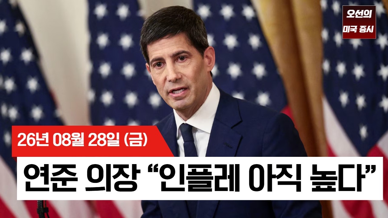 【미국 증시 오늘의 요약】  워시 "물가 2% 될 때까지 멈추지 않는다"… 9월 금리 인상 확률 50% 넘겼다  -  20