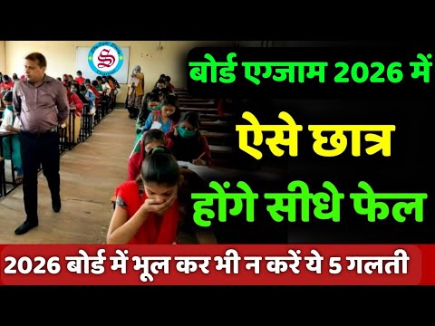 ये छात्र होंगे फेल 2026 बोर्ड एग्जाम में| board exam 2026 news