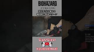 【バイオ9 レクイエム】現世界2位が魅せる 籠城戦の最速パターン #バイオハザード #スピードラン #タイムアタック #rta #バイオハザードレクイエム