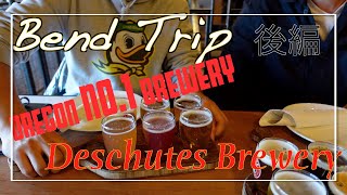 【後半】Bend Trip / オレゴン州No.１ブルワリー Deschutes Brewery