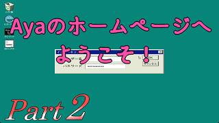 【ホームページ潜り】 二流の西のゲーム実況 「Ayaのホームページへようこそ！」 Part2