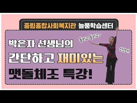 맷돌체조 온라인 강의