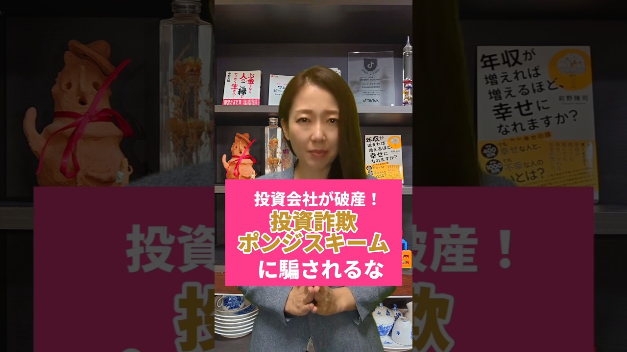 ポンジスキームって投資詐欺の方法知ってる？ある投資会社が破産した！ #shorts