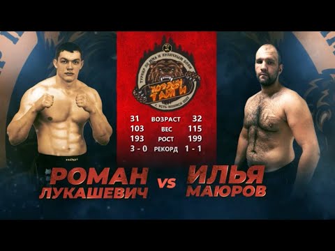 Роман Лукашевич VS Илья Маюров