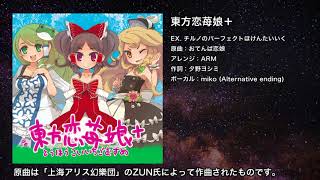 【東方】チルノのパーフェクトほけんたいいく【IOSYS】 のサムネイル