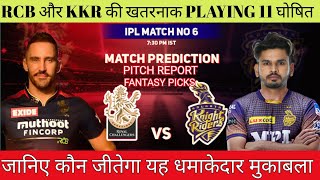 IPL 2022 RCB vs KKR 6th Match Prediction | RCB vs KKR Dream 11 & Playing 11 | DY Patil Pitch Report