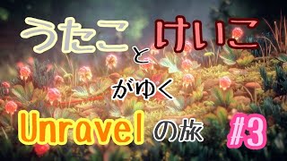 【うたことけいこがゆく】オネェが糸くずいじって実況してみた #3【Unravelの旅】