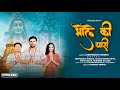 Bhole Ki Yaari Deepanshu Siroha Sachin Meeruthiya Sudheer Gujjar New Bhole Song 2025