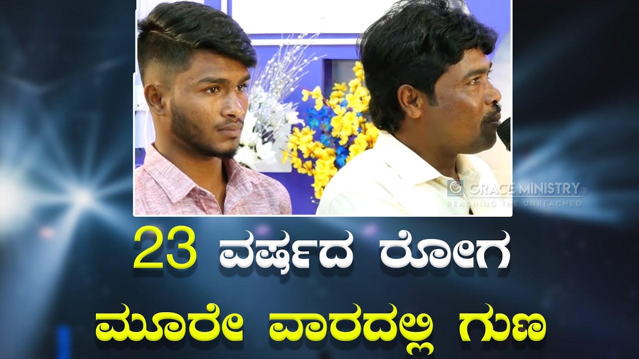 23 ವರ್ಷಗಳ ರೋಗ ಮೂರೇ ವಾರದಲ್ಲಿ ಗುಣ | Healing | Kannada Testimony 2022 | Grace Ministry
