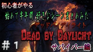 ＃1【実況まとめ】初心者がやる！デッドバイデイライト！【サバイバー編】